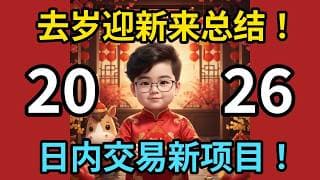 去岁迎新来总结！日内交易新项目！