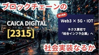 【CAICA DIGITAL 2315】ネクス買収完了。ソフト×ハードの「総合インフラ企業」へ重大転換。ブロックチェーン社会実装の大本命なるか