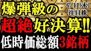 引け後に爆弾級の好決算！明日「株価爆上げ濃厚」の低時価総額3銘柄を徹底解説