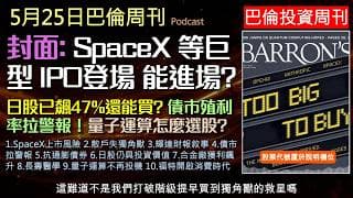 巴倫周刊2026.5.25《史詩級IPO狂潮》錯失SpaceX千倍獲利？解析未上市獨角獸的投資陷阱！加上輝達最新財報玄機、全球債市危險警告，以及長壽醫學的驚人真相，一集掌握全球財經最前線。