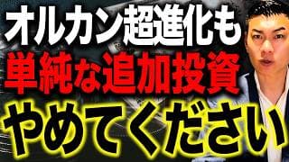 【超危険】大型アプデが逆にリスクを高める結果に...オルカン銘柄入替で今から買い増しすべきなのか徹底解説します