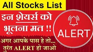 Stock Market वाले ALERT हो जाओ | Full Stock List... इन शेयर्स को भूलना मत ❌❌ अगर आपके पास हे तो