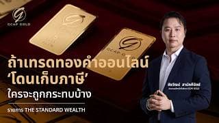 คลังเบรกเก็บ "ภาษีทอง" ลุยสกัดทุนเทา สมาคมฯ ค้าน หวั่นดับฝัน Gold Hub ในรายการ Morning Wealth