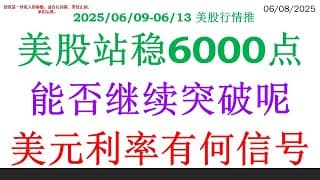 美股站稳6000点，能否继续突破呢？美元利率有何信号