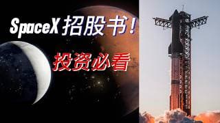 仰望星空：投资SpaceX前必看招股书解析！
