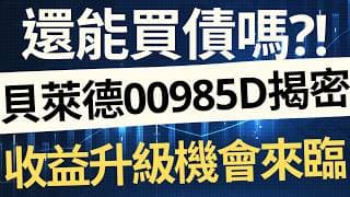 還能買債嗎？貝萊德00985D揭密，收益升級機會來臨！