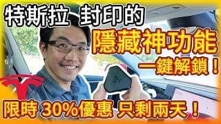 特斯拉與馬斯克封印的功能，我全能用了！靠 Enhance神奇科技 一鍵解鎖 Model 3/Y 隱藏神功能！限時30%折扣 只剩兩天！