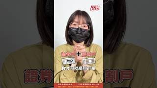 投資新手第一步，買股票開戶一定要注意這件事！｜投資新手村ep1｜華南永昌證券