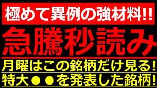 月曜はこの銘柄だけ見る！市場を震撼させるメガ級自社株買いが発表されました！