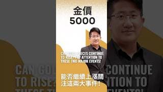 黃金價格站穩5000美元大關！能否繼續上漲關注這兩大事件？ #黄金价格分析 #黄金走势分析 #黄金5千 #黄金赚钱方法