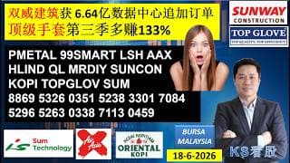 KS看股 | 马股 KLSE BURSA 分享 | 18-6-2026 | 双威建筑获 6.64亿数据中心追加订单 | 顶级手套第三季多赚133% | 99SMART AAX MRDIY SUM