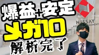 【解析完了】メガ１０！！爆益＋安定！！