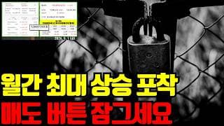 🔥 6년만에 최대 월간 상승 포착되었습니다. 매도 버튼 없애버리세요