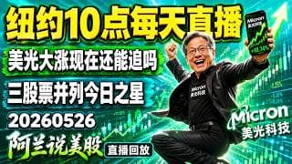 美光疯了，这个疯牛还能追吗！第三次做空石油又成功了，上周五诺基亚的重仓突击战也大获全胜，赚钱了，不要贪，尽快落袋为安！今日之星争夺激烈，三个并列冠军！[阿兰说美股]早盘十点直播！