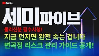 세미파이브 주가 전망 / 물리신 분 필수 시청! 지금 던지면 속는 겁니다! 변곡점 리스크 관리 가이드 공개!