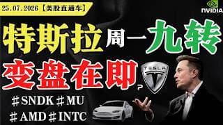 特斯拉周一九转，变盘在即？【美股直通车】2026.07.25 #sam谈美股 #美股分析 #tsla #nvda #特斯拉 #英伟达