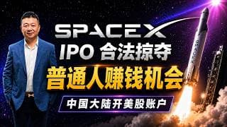 SpaceX IPO 合法掠奪 普通人如何通過BIT抓住賺錢機會 中国大陆开美股账户