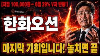 [한화오션 주가 전망] 지금의 상항에선 "이 가격"이 마지막 기회입니다! 놓치면 끝 #한화오션주가전망 #한화오션목표가 #한화오션