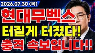 [현대무벡스 주가전망] 충격적인 소식!! 한미 조선 협력 초대형 운반 로봇 프로젝트 추진!? 중국 규제까지 대규모 호재 터진다!? #현대무벡스주가전망 #현대무벡스 #현대무벡스전망