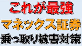 最強対策、SBI証券・楽天証券には無い認証。マネックス証券。