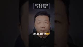 银行不是最安全的地方，它是穷人税：把钱存银行如何让你慢慢变穷