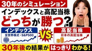 【1000万円30年検証】インデックスvs高配当株どっちが勝つ？1000万円シミュで判明した50代.60代の投資