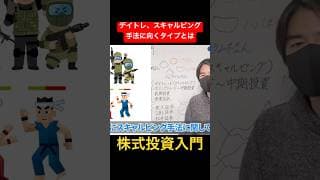 【株式投資入門】デイトレード、スキャルピング手法に向く人の特徴 #shorts #デイトレ #スキャルピング #株式投資