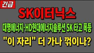 [SK이터닉스 주가 전망] (긴급) 대명에너지·HD현대에너지솔루션 신재생주 SK 타고 폭등! "이 자리" 지금 담아야 하나?