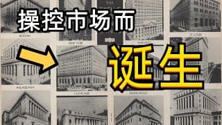 15分钟看懂美联储 | 美联储的诞生 | 1907美国金融银行大恐慌 | 什么是美联储?