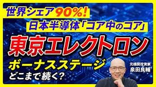 【東京エレクトロン】営業利益-10.4%減益なのに、上期予想は+42%増益？シェア91%のコア独占企業！AI半導体時代の本命を【元機関投資家が分析】