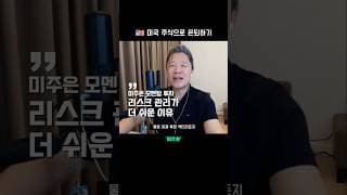 💡 대응책이 있는 리스크는 더 이상 리스크가 아니다  |  미국 주식으로 은퇴하기 #미주은