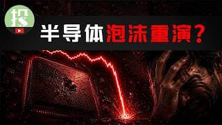 00年互联网泡沫，半导体都发生了什么？悲剧重演？历史已给出答案！