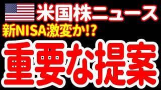 【7/11夜】えーっ！NISAでそんなものまで買えるようになるのーっ！😮
