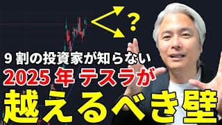 2025年、テスラが越えるべき壁とは？