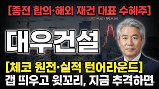 [대우건설 주가 전망] 종전 합의에 재건주 급등…갭 띄운 윗꼬리, 추격해도 될까 #대우건설주가전망 #대우건설목표가 #대우건설