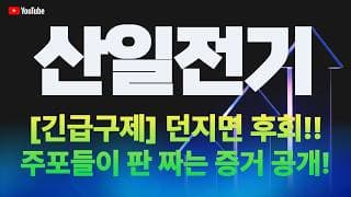 산일전기 주가 전망 / [긴급구제] 지금 던지면 후회하실껄요? 주포들이 판 짜는 증거 공개합니다!
