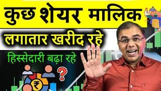 Why Promoter buying these stocks? ये शेयर क्यों खरीद रहे हैं? | Umesh Tripathi #stockmarket