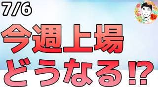 今週SKハイニックスが上場！その影響は大きいのか？【7/6 米国株ニュース】