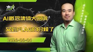 06/04 #杰夫美股盘中直播 - AI大撤退！极为割裂的三大股指为哪般？#美股，#nvda，#MU，#marvel，#btc，#sndk，#intel，#AI，#nvidia，#MRVL，#U