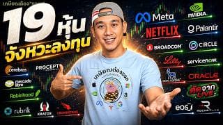 ฟังเพลินๆ รู้จังหวะไว้ก่อน📊 19 หุ้น รอรับตรงไหน? เพราะอะไรราคาถึงเป็นแบบนั้น?