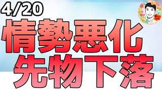 米先物が下落！停戦協議が微妙になってきた⁉【4/20 米国株ニュース】
