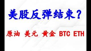 美股反弹结束了吗？哪里还可以买？原油，黄金，美元，BTC, ETH分析.