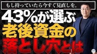 【50代の43％が該当】老後資金、個人年金保険で大丈夫？インフレに負ける理由と解決策【きになるマネーセンス1148】