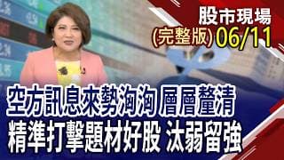 漲太多是最大利空 台股要崩盤了嗎?5月營收全出爐 台股最佳主角換人當?SpaceX掛牌倒數 "台"空突擊隊把握升空機會!｜20260611(周四)股市現場(完整版)*鄭明娟(孫慶龍×黃紫東×陳奇琛)