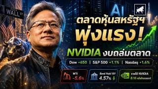 NVIDIA งบถล่มตลาด! Data Center โตแรง ตลาดหุ้นสหรัฐฯ ได้แรงหนุนเต็มๆ #ไอเดียลงทุน #ลงทุนหุ้นอเมริกา