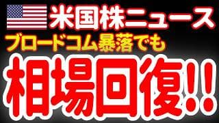 【6/5朝】安心しろーっ！😆ブロードコムの決算大コケでも、全体相場は急激に切り返したあァァァ！