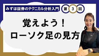 覚えよう！ローソク足の見方 ～株価の動きを知る～ ＜みずほ証券のテクニカル分析入門Vol.03＞