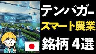 未来の食料安全保障を担う「スマート農業」でテンバガーを狙う！関連銘柄4選