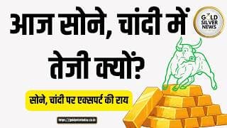आज सोने, चांदी में तेजी क्यों? सोने, चांदी पर एक्सपर्ट की राय Why gold prices increasing