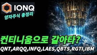 (양자섹터) 지금은 방향을 정하는 중이다.
